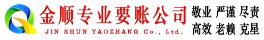 嘉善金顺要账公司